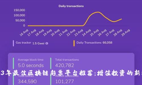 2023年最佳区块链彩票平台推荐：增值投资的新机遇