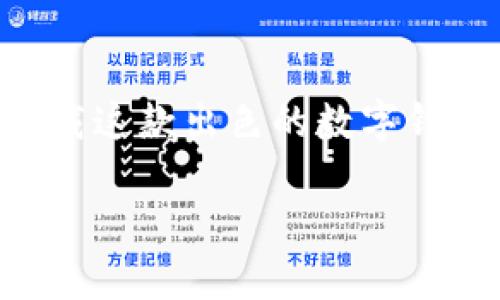 如何解决tpWallet下载不了的问题：全面指南
tpWallet, 下载问题, 钱包应用, 技术支持/guanjianci

引言
在如今的数字时代，移动钱包应用程序为我们的日常生活提供了极大的便利。tpWallet作为一款备受关注的数字钱包，有着许多用户。然而，还有一些用户在下载时遇到问题，这到底是怎么回事呢？本文将为你详细解答tpWallet下载不了的各种可能原因，并提供相应的解决方案。

tpWallet简介
tpWallet是一款多功能的数字钱包，支持多种加密货币的存储与交易。它的用户界面简洁易用，安全性高。用户们可以通过这款应用轻松进行支付、转账和资产管理。

下载tpWallet的步骤
在讨论故障之前，让我们先看看tpWallet的下载步骤。通常，你可以通过以下方式下载tpWallet：
ul
    li访问官方网站：用户可以直接访问tpWallet的官网，按照指示下载适合自己设备的版本。/li
    li应用商店下载：对于安卓用户，可以通过Google Play Store下载；而iOS用户则可在App Store中搜索并下载。/li
/ul

下载失败的常见原因
尽管下载步骤简单，但有时用户却会遇到tpWallet下载不了的情况。以下是一些常见的原因：
ul
    listrong网络问题/strong：若网络不稳定，下载过程可能会中断或失败。/li
    listrong存储空间不足/strong：设备上的存储空间不足会导致下载失败。/li
    listrong兼容性问题/strong：不同设备和操作系统版本可能与tpWallet不兼容。/li
    listrong应用商店限制/strong：某些地区的应用商店可能不支持tpWallet。/li
/ul

解决方案
接下来，我们将提供一些解决tpWallet下载不了问题的解决方案：

h4检查网络连接/h4
首先，确保你的设备连接到稳定的网络。你可以尝试重启路由器，或者使用移动数据进行下载。如果使用移动数据，请确保你的套餐能够支持大流量下载。

h4释放存储空间/h4
如果你发现存储空间不足，可以尝试删除一些不必要的文件或应用。此外，定期清理缓存也是释放空间的好方法。

h4确认设备兼容性/h4
检查你的设备型号和操作系统版本，确保它们符合tpWallet的要求。你可以访问官方网站寻找相关信息。一般来说，更新设备的操作系统至最新版本也能解决兼容性问题。

h4使用VPN/h4
如若因地理限制无法下载，可以尝试使用VPN工具。VPN可以帮助你更改IP地址，从而访问可能被限制的应用商店。

联系技术支持
如果以上解决方案都无法解决你的问题，建议联系tpWallet的技术支持。官方网站通常会提供相应的联系方式或在线客服服务。提供详细的错误信息，将帮助技术人员更快地为你排查问题。

总结
下载tpWallet的过程虽然通常比较顺利，但还是可能面临一些技术障碍。通过我们提供的步骤和解决方案，希望能帮助你顺利下载这款出色的数字钱包应用。切记，保持设备的更新和网络的稳定，是确保下载顺利的关键。希望你可以尽快享受到tpWallet带来的便利！

如果你有任何其他经验或问题，欢迎在下方留言与我们分享。我们期待与你的互动，帮助更多人解决问题！