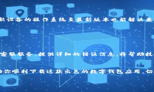 如何解决tpWallet下载不了的问题：全面指南
tpWallet, 下载问题, 钱包应用, 技术支持/guanjianci

引言
在如今的数字时代，移动钱包应用程序为我们的日常生活提供了极大的便利。tpWallet作为一款备受关注的数字钱包，有着许多用户。然而，还有一些用户在下载时遇到问题，这到底是怎么回事呢？本文将为你详细解答tpWallet下载不了的各种可能原因，并提供相应的解决方案。

tpWallet简介
tpWallet是一款多功能的数字钱包，支持多种加密货币的存储与交易。它的用户界面简洁易用，安全性高。用户们可以通过这款应用轻松进行支付、转账和资产管理。

下载tpWallet的步骤
在讨论故障之前，让我们先看看tpWallet的下载步骤。通常，你可以通过以下方式下载tpWallet：
ul
    li访问官方网站：用户可以直接访问tpWallet的官网，按照指示下载适合自己设备的版本。/li
    li应用商店下载：对于安卓用户，可以通过Google Play Store下载；而iOS用户则可在App Store中搜索并下载。/li
/ul

下载失败的常见原因
尽管下载步骤简单，但有时用户却会遇到tpWallet下载不了的情况。以下是一些常见的原因：
ul
    listrong网络问题/strong：若网络不稳定，下载过程可能会中断或失败。/li
    listrong存储空间不足/strong：设备上的存储空间不足会导致下载失败。/li
    listrong兼容性问题/strong：不同设备和操作系统版本可能与tpWallet不兼容。/li
    listrong应用商店限制/strong：某些地区的应用商店可能不支持tpWallet。/li
/ul

解决方案
接下来，我们将提供一些解决tpWallet下载不了问题的解决方案：

h4检查网络连接/h4
首先，确保你的设备连接到稳定的网络。你可以尝试重启路由器，或者使用移动数据进行下载。如果使用移动数据，请确保你的套餐能够支持大流量下载。

h4释放存储空间/h4
如果你发现存储空间不足，可以尝试删除一些不必要的文件或应用。此外，定期清理缓存也是释放空间的好方法。

h4确认设备兼容性/h4
检查你的设备型号和操作系统版本，确保它们符合tpWallet的要求。你可以访问官方网站寻找相关信息。一般来说，更新设备的操作系统至最新版本也能解决兼容性问题。

h4使用VPN/h4
如若因地理限制无法下载，可以尝试使用VPN工具。VPN可以帮助你更改IP地址，从而访问可能被限制的应用商店。

联系技术支持
如果以上解决方案都无法解决你的问题，建议联系tpWallet的技术支持。官方网站通常会提供相应的联系方式或在线客服服务。提供详细的错误信息，将帮助技术人员更快地为你排查问题。

总结
下载tpWallet的过程虽然通常比较顺利，但还是可能面临一些技术障碍。通过我们提供的步骤和解决方案，希望能帮助你顺利下载这款出色的数字钱包应用。切记，保持设备的更新和网络的稳定，是确保下载顺利的关键。希望你可以尽快享受到tpWallet带来的便利！

如果你有任何其他经验或问题，欢迎在下方留言与我们分享。我们期待与你的互动，帮助更多人解决问题！