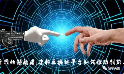 数字时代的领航者：康拓区块链平台如何推动创新与效率
