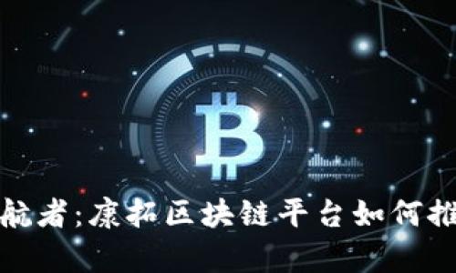 数字时代的领航者：康拓区块链平台如何推动创新与效率