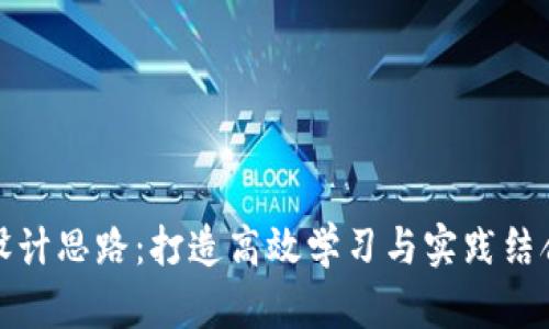 区块链教育平台设计思路：打造高效学习与实践结合的在线学习环境