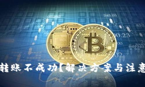 tpWallet转账不成功？解决方案与注意事项大全