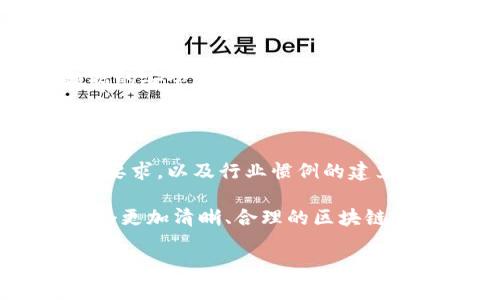 要讨论“做一个区块链平台是否合法”这个话题，需要深入分析不同地区的法律法规、区块链技术的特点，以及相关市场的动态。下面将对此进行详细阐述。

一、区块链平台的基本认识

在现代社会，区块链技术凭借其去中心化、不可篡改等特点，逐渐成为各行各业的宠儿。简单来说，区块链是一个由多个节点共同维护的数据库技术，它的核心在于通过共识算法来确保数据的安全性和透明性。

区块链平台是指基于这一技术构建的平台。它可以用于各种应用，包括但不限于数字货币、智能合约、供应链管理等。启动一个区块链平台往往需要技术、资金以及合规性等多方面的考量。

二、不同地区法律环境的影响

区块链技术的合法性首先受到地区法律的影响。各国对区块链的态度不尽相同，从热情支持到严格监管，涵盖了广泛的范围。

例如，在美国，区块链及相关技术的法律地位较为清晰，多数州有较完善的法规来保护投资者和市场。然而，某些州仍然对加密货币和ICO（首次代币发行）保持监管审慎态度。

在欧洲，虽然整体上对区块链持欢迎态度，但各国在实施层面存在不同。例如，德国将区块链视为金融工具，而法国则对某些类型的代币实施监管。

而在某些国家，区块链平台可能面临更为严格的限制，甚至完全禁止。这些法令和政策会直接影响区块链平台的建立与运营。

三、启动区块链平台的合规性

在决定创建区块链平台之前，企业或个人需了解并遵守当地的法律法规。首先，针对区块链技术的使用，您需要评估是否需要申请特定的许可证。例如，在某些国家，涉及加密货币交易的平台可能需要获得金融执照。

其次，合规性不仅涉及技术层面，还关系到数据隐私和用户信息保护。确保平台符合《通用数据保护条例》（GDPR）等相关法律，是平台合法运营的重要前提。

四、区块链平台的具体法律案例

在全球范围内，有大量关于区块链平台的法律案例。例如，美国证券交易委员会（SEC）对某些ICO进行的监管，以确保投资者的权益。类似的案例在全球范围内层出不穷，让人意识到法律环境对区块链平台的影响是多么深远。

而在一些国家，由于缺乏相关法律框架，区块链项目常常面临灰色地带的困惑。这使得启动这些项目的参与者需承担更大的法律风险。

五、行业自律和标准化的必要性

虽然法律法规为区块链的合规提供了基础，但行业内的自律和标准化也同样不可或缺。为提升整个行业的信任度，许多区块链平台开始自发建立行业标准，推动透明度和诚信建设。这不仅有助于吸引用户，也能为平台的合法性提供支持。

六、未来展望

随着区块链技术的发展，许多国家正在逐步完善相关法律法规。这意味着未来可能会有更多的合规指导，帮助企业在合法框架内运营和发展区块链平台。

同时，区块链技术自身的演进也可能对后续的法律支持和实施产生影响。随着去中心化金融（DeFi）、非同质化代币（NFT）等新兴行业的崛起，相应的法律监管也将持续跟进。

七、个人和企业的法律责任

无论是个人还是企业，在构建区块链平台时，都需承担相应的法律责任。这包括了对用户投资的保障、数据的安全性、合规性的确保等。违法的后果可能导致高额罚款、刑事指控，甚至是平台的关闭。

总结

综上所述，做一个区块链平台在合法性方面涉及许多复杂的因素。必须考虑到法律环境的变化、合规性的要求，以及行业惯例的建立。在决定启动任何区块链项目之前，建议咨询法律专业人士，以确保项目能够在法律框架内顺利运行。

随着区块链技术的发展与应用的深入，我们对其法律常态化的期盼也在逐步增进。希望未来能够建立一个更加清晰、合理的区块链法律体系，助力这一革命性技术的进一步普及与应用。

实现这些要求将使区块链平台更加合法且具有竞争力。