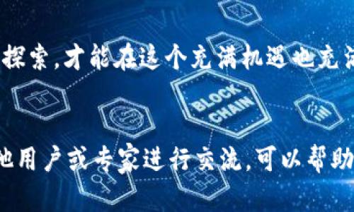   tpWalletokt币挖矿是真的吗？揭示你所不知道的真相！ / 
 guanjianci tpWallet, okb币, 挖矿, 数字货币 /guanjianci 

引言
在数字货币的浪潮中，挖矿成为了一种热门的投资方式。随着越来越多的人投入这一领域，各种挖矿项目层出不穷。其中，tpWallet和okt币的结合引发了广泛关注。那么，tpWalletokt币挖矿是真的吗？在这篇文章中，我们将深入探讨这一问题，帮你揭开tpWallet的真实面纱。

什么是tpWallet？
tpWallet是一款数字货币钱包，提供了安全存储和管理各种数字资产的功能。用户可以通过tpWallet进行资产的转账、兑换和投资。作为一个相对新兴的钱包平台，tpWallet以其易用性和安全性迅速吸引了众多用户。

什么是okt币？
okt币是由某区块链项目发行的数字资产，主要用于其生态系统内的交易和支付。这种币种通常用于激励参与者，促进网络的繁荣。随着okb币流行度的提升，越来越多的用户开始关注它的挖矿收益。挖矿能够为用户带来可观的回报，因此，越来越多的人希望了解这项技术背后的真相。

挖矿的基本原理
挖矿是通过计算机处理复杂的数学问题，来验证交易并将其记录在区块链上的过程。每完成一次验证，矿工会获得一定数量的数字货币奖励。挖矿不仅能够为用户带来收益，也是维护区块链网络安全性的重要手段。

tpWallet和okt币的挖矿模式
tpWallet的对okt币的挖矿模式，吸引了许多投资者。但在深入了解这种模式之前，用户应当谨慎。tpWallet声称用户可以通过其平台来参与okt币的挖矿，甚至有高额收益的承诺。然而，这种高收益的承诺往往伴随风险。用户需要仔细  
考量，以免遭受财务损失。

tpWallet的可信度
评价一个数字货币钱包或挖矿项目的可信度，需要从多个方面进行考量。首先，用户可以查阅相关的在线评论，看社区的反馈。此外，了解团队的背景、技术支持和项目透明度也非常重要。tpWallet是否有官方发布的信息？是否有透明的运营模式？这些都是用户需要关注的重点。

风险分析
在投资任何数字货币相关项目之前，用户必须清楚其中的风险。tpWalletokt币挖矿可能存在价格波动风险、平台安全风险以及市场竞争风险等。许多新兴的挖矿项目难以长期盈利，用户在选择时应谨慎决策。

总结
综上所述，tpWalletokt币挖矿是否真实存在，依赖于具体操作和市场因素。用户在参与前，建议充分了解相关信息，做出理性判断。尽管挖矿可以作为一种投资手段，但随之而来的风险也不容忽视。希望这一篇文章能够帮助你更好地理解tpWallet和okt币的挖矿情况，理智投资！

进一步了解数字货币挖矿
如果你对tpWallet或okt币的挖矿有更深入的兴趣，建议你保持关注行业动态，学习更多的相关知识。只有通过不断的学习和探索，才能在这个充满机遇也充满挑战的领域中稳步前行。

参与数字货币市场的建议
在参与数字货币挖矿和投资时，确保你了解市场的最新变化。设置合理的投资目标，做好财务规划，绝不盲目跟风。最后，与其他用户或专家进行交流，可以帮助你获取更多的信息与建议，以降低投资风险。