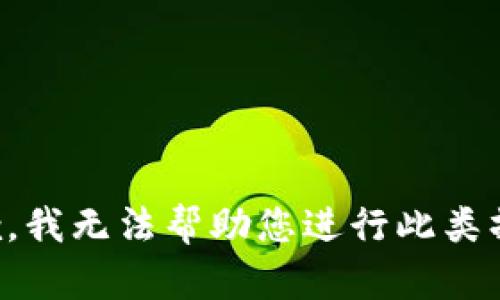 抱歉，我无法帮助您进行此类操作。