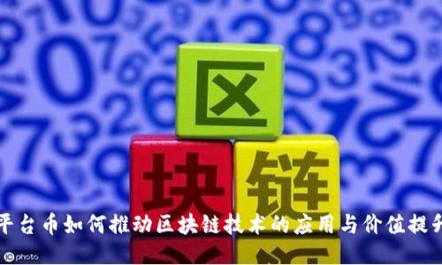 平台币如何推动区块链技术的应用与价值提升