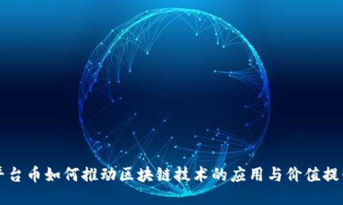 平台币如何推动区块链技术的应用与价值提升