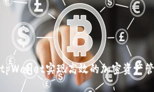 如何利用tpWallet实现高效的加密资产管理与增值