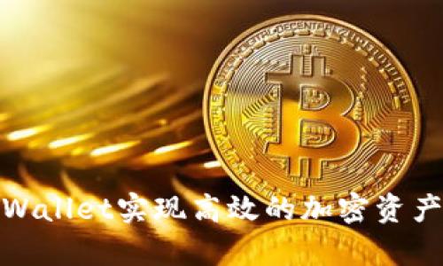 如何利用tpWallet实现高效的加密资产管理与增值