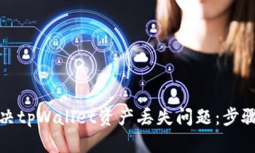 如何解决tpWallet资产丢失问题：步骤与技巧