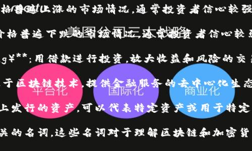 区块链交易平台的相关名词包括但不限于以下几个：

1. **交易所（Exchange）**：这是集中交易数字货币的平台，用户可以在这里买卖各种加密资产。
   
2. **去中心化交易所（DEX）**：用户可以在没有中介的情况下直接交易，通常基于智能合约技术。
   
3. **订单簿（Order Book）**：储存买卖订单的地方，显示市场上愿意以特定价格买卖的数量。
   
4. **撮合（Matching）**：系统将买卖双方的订单进行匹配，从而完成交易的过程。
   
5. **法币（Fiat）**：指的是国家法定货币，如美元、人民币等，通常与加密货币进行兑换。
   
6. **数字货币（Cryptocurrency）**：基于区块链技术的虚拟货币，如比特币、以太坊等。
   
7. **流动性（Liquidity）**：在市场上快速买卖资产而不影响价格的能力，流动性越高，交易越顺畅。
   
8. **钱包（Wallet）**：用户存储和管理数字资产的工具，可以是硬件钱包、软件钱包或在线钱包。
   
9. **手续费（Fee）**：在交易中，平台收取的费用，通常以交易金额的一定比例收取。
   
10. **智能合约（Smart Contract）**：自执行的合约，规定了合约条件，并在条件满足时自动执行。
   
11. **牛市（Bull Market）**：价格普遍上涨的市场情况，通常投资者信心较强。
   
12. **熊市（Bear Market）**：价格普遍下跌的市场情况，通常投资者信心较弱。
   
13. **杠杆交易（Margin Trading）**：用借款进行投资，放大收益和风险的交易方式。
   
14. **去中心化金融（DeFi）**：基于区块链技术，提供金融服务的去中心化生态系统。
   
15. **代币（Token）**：在区块链上发行的资产，可以代表特定资产或用于特定生态系统内。

以上是一些与区块链交易平台相关的名词。这些名词对于理解区块链和加密货币的运作及其市场动态至关重要。