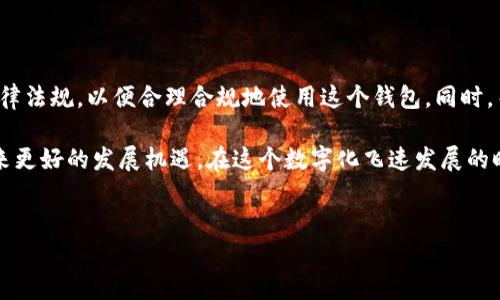 tpWallet在国内的使用情况分析

在数字货币和区块链技术迅速发展的今天，越来越多的钱包应用涌现出来。其中，tpWallet作为一款具有一定人气的钱包，受到了一些用户的关注。那么，tpWallet在国内可以使用吗？让我们深入探讨这个问题。

1. tpWallet的基本介绍

tpWallet是一款支持多种数字货币的钱包应用。它不仅可以存储各种加密货币，还提供了交易、转账和管理资产的功能。用户界面友好，操作简单，适合各种水平的用户使用。

该钱包还强调安全性。tpWallet采用了多个层级的安全措施。这些安全措施旨在保护用户的资产不受黑客攻击和其他安全威胁。

2. 国内法律法规对加密货币的限制

在谈论tpWallet是否可以在国内使用之前，我们需要了解一下中国对加密货币的监管态度。中国政府在过去几年中加强了对数字货币市场的监管，特别是ICO（首次代币发行）和交易所的管理。

目前，中国政府并不承认比特币等数字货币为合法货币。这意味着，虽然个人可以拥有加密货币，但是在大多数情况下，法律并不支持以数字货币进行交易。因此，很多使用加密货币进行投资和交易的平台在国内是被禁止的。

3. tpWallet能否在中国正常使用

尽管中国对加密货币的监管非常严格，但这并不意味着所有与加密货币相关的钱包都无法在中国使用。tpWallet的用户可以在中国下载使用这个应用，但在某些功能上可能会受到限制。

例如，用户在使用tpWallet进行交易时，可能会遇到难以连接到国际交易所的问题。这是因为许多交易所都不支持中国的IP地址。此外，用户在转账和提取数字货币时也可能面临监管带来的障碍。

4. 使用tpWallet的安全性

tpWallet的安全性是吸引用户使用的重要因素之一，在国内使用时同样需要关注这一点。用户在使用tpWallet时，需要注意一些安全措施。例如，确保软件来自官方网站，并定期更新应用程序以修补安全漏洞。

此外，使用复杂的密码，以及启用双重认证，可以进一步增强账户的安全性。这些做法能够降低账户被盗取的风险，即使在监管环境相对不友好的国家，用户也可以安心使用。

5. 便捷性与用户体验

tpWallet的界面设计相对友好，吸引了不少用户。它支持多种语言，确保全球用户都能顺利使用。在国内，由于互联网环境的复杂性，某些用户可能会面临网络连接速度慢的问题。然而，tpWallet通常能够提供稳定的服务。

用户在使用过程中可以方便地进行资产管理和查询。无论是新手用户，还是有经验的交易者，都能够在tpWallet上找到适合自己的功能。

6. 未来发展趋势

考虑到全球范围内越来越多的人开始关注数字货币，tpWallet在未来有很大的潜力。在国内，虽然监管政策尚未完全放开，但用户对数字货币和钱包的理解和接受程度正在逐步提升。

如果tpWallet能够与国内的一些合法合规的平台合作，或许可以进一步拓展其在中国市场的使用场景。这对于想要投资数字货币的用户来说，可能是一个新的机会。

7. 总结

总的来说，tpWallet在国内是可以使用的，但受到了一定的限制。用户需要了解相关的法律法规，以便合理合规地使用这个钱包。同时，关注安全性和用户体验，将有助于提高使用满意度。

尽管现阶段存在一些挑战，但随着国内对加密货币的逐步开放，tpWallet未来有可能迎来更好的发展机遇。在这个数字化飞速发展的时代，抓住机遇，与时俱进，可能会让用户在加密货币领域收获更多。

tpWallet, 数字钱包, 加密货币, 国内使用/guanjianci
tpWallet在中国：可否使用及安全性分析