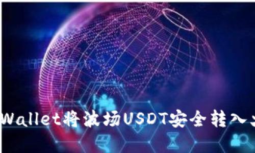 如何使用tpWallet将波场USDT安全转入火币交易所？