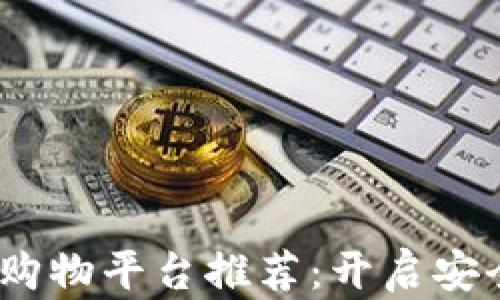 
2023年最佳区块链购物平台推荐：开启安全透明的购物新体验