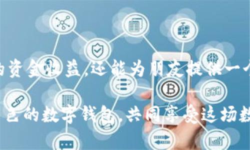 邦题推广 tpWallet，享受丰厚奖励与独特体验！/邦题

tpWallet, 数字钱包, 加密货币, 推广奖励/guanjianci

在如今这个数字化迅速发展的时代，区块链技术和加密货币正在不断改变我们的生活方式。作为一款新兴的数字钱包，tpWallet 通过其用户友好的界面和多种强大的功能，吸引了大量用户的关注。不仅如此，tpWallet 还提供了丰厚的推广奖励。这些奖励不仅丰富了用户的使用体验，也让推广者享受到了额外的收益。

tpWallet简介

tpWallet 是一款集成了多种加密货币的数字钱包。它旨在为用户提供安全、便捷的资产管理服务。用户可以通过 tpWallet 轻松地存储、管理和交易各种加密货币。此外，tpWallet 还提供实时行情、智能合约、去中心化交易所等功能，大大增强了用户的使用体验。

为什么选择 tpWallet？

选择 tpWallet 可以为用户带来诸多优势。首先，tpWallet 采用了顶尖的安全技术，确保用户资产安全。其次，用户界面友好，操作简单，即使是新手也能快速上手。此外，tpWallet 还支持多种主流加密货币和代币，方便用户进行多元化投资。

推广奖励的具体内容

tpWallet 的推广奖励计划旨在鼓励用户向更多人推广这款钱包。通过邀请朋友加入 tpWallet，用户可以获得丰厚的奖励。具体而言，用户可以通过以下方式获得奖励：

ul
  listrong注册奖励：/strong每当用户成功邀请新注册的朋友时，双方都可以获得一定数量的代币作为奖励。/li
  listrong交易奖励：/strong如果被邀请的朋友进行首次交易，推广者将额外获得奖励。这不仅激励用户注册，也鼓励他们实际使用钱包进行交易。/li
  listrong推广活动：/strongtpWallet 会定期举行一些推广活动，参与者可以在活动期间获得额外奖励。例如，完成特定任务（如分享 app 下载链接到社交媒体）即可获得相应的奖金。/li
/ul

如何参与推广？

参与 tpWallet 的推广活动是非常简单的。用户只需要遵循以下步骤即可开始：

ol
  listrong注册账号：/strong首先，用户需要在 tpWallet 的官方网站或者应用商店下载并注册账户。/li
  listrong获取推广链接：/strong用户可以在账户设置中找到专属的推广链接。通过分享这个链接，用户可以邀请朋友注册。/li
  listrong分享推广链接：/strong用户可以通过社交媒体、微信公众号、微信群等方式，分享自己的推广链接，让更多人注册。/li
  listrong享受奖励：/strong每当有人通过你的链接注册和交易时，用户就可以看到奖励到账。/li
/ol

成功案例分享

为了让大家更直观地理解 tpWallet 的推广奖励机制，下面我们分享几个成功案例。

首先，Alice 是一名普通的大学生，她在社交平台上发布了关于 tpWallet 的文章，介绍了其便捷性和安全性。她通过链接邀请了10位同学注册。最终，她不仅获得了注册奖励，还因某位同学的首次交易拿到了额外的交易奖励，总计收益超过200元。

再来看一位年轻的投资者 Bob，他利用自己的金融知识，制作了关于 tpWallet 的视频教程，分享到了视频平台。他的认真解说吸引了大量观众，最终他推广成功，收获了丰厚的奖励。

注意事项与常见问题

在参与 tpWallet 的推广活动中，用户需要注意以下几点：

ul
  li确保分享的是自己的专属链接，避免他人恶意利用。/li
  li遵循社交平台的推广政策，不做虚假宣传。/li
  li定期查看收益情况，并做好记录。/li
/ul

在此，我们也总结了一些常见问题：

ul
  listrong如果我忘记了推广链接怎么办？/strong用户可以在账户设置中随时查看自己的链接。/li
  listrong奖励多久能到账？/strong一般情况下，奖励会在24小时内到账。/li
/ul

总结

总体来看，tpWallet's 推广奖励不仅能帮助用户赚取额外收入，还能让更多人了解到区块链技术及加密货币的魅力。通过简单的分享和推荐，用户不仅可以提升自己的资金收益，还能为朋友提供一个便捷、安全的数字钱包。在参加推广的同时，深入了解 tpWallet 的各项功能与特点，也能帮助大家更好地管理和使用自己的加密货币，享受数字化时代带来的便利。 

无论你是数字货币的新手，还是经验丰富的投资者，tpWallet 都可能为你带来新的机遇。现在就加入 tpWallet 的推广行列，分享你的链接，让更多人一起体验这款出色的数字钱包，共同享受这场数字经济的浪潮！