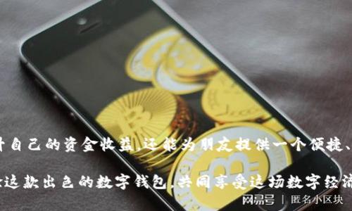 邦题推广 tpWallet，享受丰厚奖励与独特体验！/邦题

tpWallet, 数字钱包, 加密货币, 推广奖励/guanjianci

在如今这个数字化迅速发展的时代，区块链技术和加密货币正在不断改变我们的生活方式。作为一款新兴的数字钱包，tpWallet 通过其用户友好的界面和多种强大的功能，吸引了大量用户的关注。不仅如此，tpWallet 还提供了丰厚的推广奖励。这些奖励不仅丰富了用户的使用体验，也让推广者享受到了额外的收益。

tpWallet简介

tpWallet 是一款集成了多种加密货币的数字钱包。它旨在为用户提供安全、便捷的资产管理服务。用户可以通过 tpWallet 轻松地存储、管理和交易各种加密货币。此外，tpWallet 还提供实时行情、智能合约、去中心化交易所等功能，大大增强了用户的使用体验。

为什么选择 tpWallet？

选择 tpWallet 可以为用户带来诸多优势。首先，tpWallet 采用了顶尖的安全技术，确保用户资产安全。其次，用户界面友好，操作简单，即使是新手也能快速上手。此外，tpWallet 还支持多种主流加密货币和代币，方便用户进行多元化投资。

推广奖励的具体内容

tpWallet 的推广奖励计划旨在鼓励用户向更多人推广这款钱包。通过邀请朋友加入 tpWallet，用户可以获得丰厚的奖励。具体而言，用户可以通过以下方式获得奖励：

ul
  listrong注册奖励：/strong每当用户成功邀请新注册的朋友时，双方都可以获得一定数量的代币作为奖励。/li
  listrong交易奖励：/strong如果被邀请的朋友进行首次交易，推广者将额外获得奖励。这不仅激励用户注册，也鼓励他们实际使用钱包进行交易。/li
  listrong推广活动：/strongtpWallet 会定期举行一些推广活动，参与者可以在活动期间获得额外奖励。例如，完成特定任务（如分享 app 下载链接到社交媒体）即可获得相应的奖金。/li
/ul

如何参与推广？

参与 tpWallet 的推广活动是非常简单的。用户只需要遵循以下步骤即可开始：

ol
  listrong注册账号：/strong首先，用户需要在 tpWallet 的官方网站或者应用商店下载并注册账户。/li
  listrong获取推广链接：/strong用户可以在账户设置中找到专属的推广链接。通过分享这个链接，用户可以邀请朋友注册。/li
  listrong分享推广链接：/strong用户可以通过社交媒体、微信公众号、微信群等方式，分享自己的推广链接，让更多人注册。/li
  listrong享受奖励：/strong每当有人通过你的链接注册和交易时，用户就可以看到奖励到账。/li
/ol

成功案例分享

为了让大家更直观地理解 tpWallet 的推广奖励机制，下面我们分享几个成功案例。

首先，Alice 是一名普通的大学生，她在社交平台上发布了关于 tpWallet 的文章，介绍了其便捷性和安全性。她通过链接邀请了10位同学注册。最终，她不仅获得了注册奖励，还因某位同学的首次交易拿到了额外的交易奖励，总计收益超过200元。

再来看一位年轻的投资者 Bob，他利用自己的金融知识，制作了关于 tpWallet 的视频教程，分享到了视频平台。他的认真解说吸引了大量观众，最终他推广成功，收获了丰厚的奖励。

注意事项与常见问题

在参与 tpWallet 的推广活动中，用户需要注意以下几点：

ul
  li确保分享的是自己的专属链接，避免他人恶意利用。/li
  li遵循社交平台的推广政策，不做虚假宣传。/li
  li定期查看收益情况，并做好记录。/li
/ul

在此，我们也总结了一些常见问题：

ul
  listrong如果我忘记了推广链接怎么办？/strong用户可以在账户设置中随时查看自己的链接。/li
  listrong奖励多久能到账？/strong一般情况下，奖励会在24小时内到账。/li
/ul

总结

总体来看，tpWallet's 推广奖励不仅能帮助用户赚取额外收入，还能让更多人了解到区块链技术及加密货币的魅力。通过简单的分享和推荐，用户不仅可以提升自己的资金收益，还能为朋友提供一个便捷、安全的数字钱包。在参加推广的同时，深入了解 tpWallet 的各项功能与特点，也能帮助大家更好地管理和使用自己的加密货币，享受数字化时代带来的便利。 

无论你是数字货币的新手，还是经验丰富的投资者，tpWallet 都可能为你带来新的机遇。现在就加入 tpWallet 的推广行列，分享你的链接，让更多人一起体验这款出色的数字钱包，共同享受这场数字经济的浪潮！