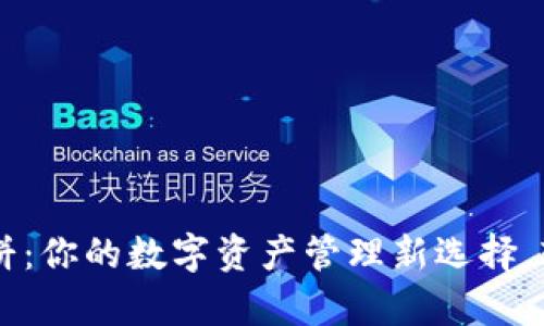 新版tpWallet薄饼：你的数字资产管理新选择，轻松实现财富增长