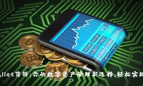 新版tpWallet薄饼：你的数字资产管理新选择，轻松实现财富增长
