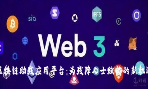 区块链助残应用平台：为残障人士赋能的新机遇