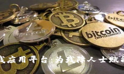 区块链助残应用平台：为残障人士赋能的新机遇