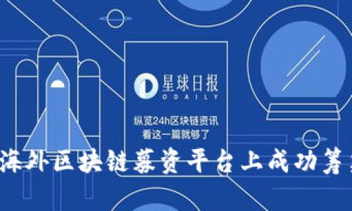 如何在海外区块链募资平台上成功筹集资金？