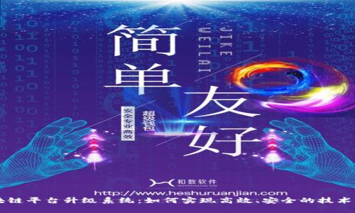 区块链平台升级系统：如何实现高效、安全的技术转型
