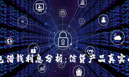 华为钱包借钱利息分析：信贷产品真实成本一览