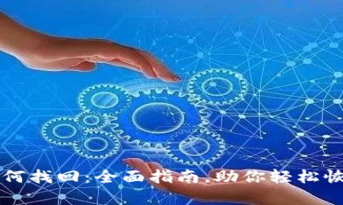 tpWallet如何找回：全面指南，助你轻松恢复数字资产