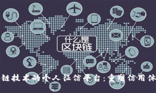 基于区块链技术的个人征信平台：重塑信用体系的未来