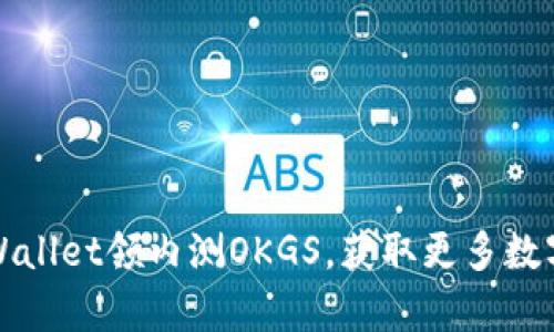 如何用tpWallet领内测OKGS，获取更多数字资产收益