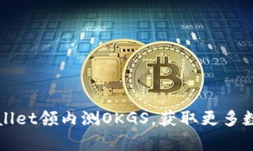 如何用tpWallet领内测OKGS，获取更多数字资产收益