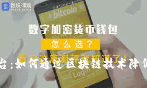 菲律宾区块链汇款平台：如何通过区块链技术降低汇款成本并提高效率
