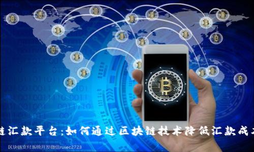 菲律宾区块链汇款平台：如何通过区块链技术降低汇款成本并提高效率