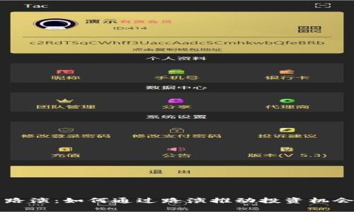 区块链平台路演：如何通过路演推动投资机会与市场认知