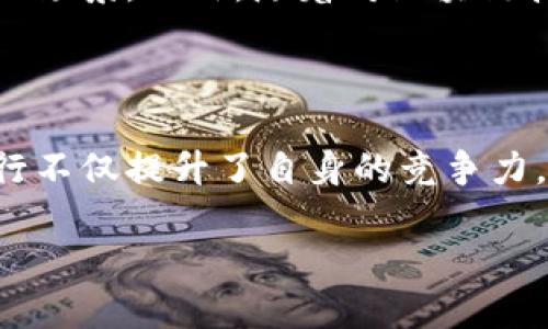 什么是荷兰银行区块链平台？

荷兰银行（Rabobank）作为一家知名金融机构，近年来积极探索区块链技术的潜力。荷兰银行区块链平台是指该行利用区块链技术构建的金融服务平台。区块链技术以其去中心化、透明性和安全性，正在为金融领域带来深刻变革。

荷兰银行区块链平台的背景

随着科技的不断进步，传统金融行业面临许多挑战。客户对快速、便捷的服务需求不断增长。区块链技术的兴起，为金融机构提供了新的解决方案。荷兰银行意识到这一点，于是决定在其业务中引入区块链技术，以提升其服务效率和客户体验。

区块链技术的优势

区块链技术有许多显著的优势，这使得荷兰银行有理由投资这一领域：
ul
    li安全性：区块链通过加密技术确保交易的安全性。每笔交易都被记录在多个节点上，篡改几乎不可能。/li
    li透明性：所有交易记录都是公开的，相关人士可以随时查看。这种透明性减少了欺诈行为的可能性。/li
    li去中心化：区块链不依赖中央机构运行。这意味着交易更加高效，不再需要经过繁琐的审核过程。/li
    li成本效益：减少中介环节可以大幅降低交易成本，从而为客户节省资金。/li
/ul

荷兰银行区块链平台的实际应用

荷兰银行的区块链平台已经在多个领域得到了应用，尤其是在农业和金融服务方面。

h41. 农业金融/h4

荷兰是一个农业大国，农业金融是其经济的重要组成部分。荷兰银行利用区块链技术，为农民和农业企业提供更直接的融资渠道。通过该平台，农民可以更快速地获得资金，而不必经历繁琐的审批流程。

h42. 供应链管理/h4

荷兰银行的区块链平台使得供应链管理更加高效。通过对产品流通的全程监控，确保每一个环节都透明可查。这对于食品安全、物流等方面具有重要意义。例如，客户可以追踪到自己购买的食品是如何从田间到餐桌的。

荷兰银行的区块链平台未来展望

展望未来，荷兰银行希望进一步扩展区块链技术在金融领域的应用。除了农业，其他行业如医疗、物流等也可以找到使用区块链的场景。此外，随着对区块链技术理解的加深，可能会出现更多创新的金融产品和服务。

结论

荷兰银行通过其区块链平台，展示了传统金融机构如何适应新时代的挑战。通过提高服务效率、降低成本和增强透明度，荷兰银行不仅提升了自身的竞争力，也为客户带来了更优质的金融服务。未来，随着区块链技术的不断发展，荷兰银行的应用将更加广泛，推动整个金融行业的进步。

荷兰银行区块链平台：提升金融效率的创新技术