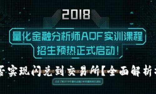 ### tpWallet能否实现闪兑到交易所？全面解析操作流程与注意事项
