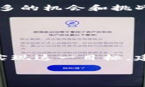 目前，云南省在区块链技术的应用与发展方面有所探索与实践，但并没有一个官方的、统一的区块链平台。以下是关于云南区块链发展的情况介绍：

### 云南区块链发展现状

1. 云南区块链技术的背景

区块链是一种去中心化的分布式账本技术。自比特币2009年诞生以来，区块链技术逐渐被广泛应用于金融、物流、医疗等多个领域。云南省作为中国的重要省份，积极响应国家推进区块链技术应用的政策，引导地方企业与高校在这一领域进行创新与探索。

2. 云南政府的支持与政策

云南省政府对区块链技术的重视体现在政策引导上。在近年来的经济发展规划中，云南省明确将区块链列为数字经济的重要组成部分，鼓励企业和机构开展相关技术研发和应用试点。政府还通过提供资金支持和技术指导，推动区块链生态的发展。

3. 云南地区的区块链应用案例

云南的一些企业和机构已经开始在区块链技术的应用上取得了一定的进展。例如，云南白药和一些农业企业利用区块链技术追溯食品来源，以提升产品的安全性和信任度。此外，云南省的医疗领域也通过区块链实现了患者信息的安全存储和共享，提高了医疗服务的效率。

4. 本地高校与科研机构的参与

云南省的高校和科研机构在区块链领域也发挥了积极的作用。多所大学设立了区块链研究中心，并开展相关课程，培养专业人才。同时，一些科研机构则与企业合作，共同攻克区块链技术中的难题，如智能合约、共识机制以及数据安全等方面的应用研究。

5. 面临的挑战与机遇

尽管云南省在区块链技术的应用上取得了一些进展，但仍然面临许多挑战。一方面，区块链技术的普及需要时间与资源的投入，许多企业对于区块链的认识还不够深入；另一方面，技术标准和规范的缺乏，也使得区块链的落地应用受到限制。

然而，云南独特的地理位置和资源优势，提供了区块链进一步发展的广阔空间。云南拥有丰富的矿产资源，未来可以探索区块链技术在资源管理方面的应用。而随着社会对数据安全和透明度的需求不断提升，区块链技术在各个领域的应用前景依然广阔。

6. 未来展望

展望未来，云南省在区块链领域发展潜力巨大。随着各方的共同努力，云南或将建立起一个多层次的区块链生态系统。无论是在金融服务、物流追溯，还是在公共服务和智能城市建设上，区块链技术都能够为云南的发展注入新的活力。

总体而言，云南虽然没有一个统一的区块链平台，但地方政府、企业、高校等各方已经在这一领域积极构建应用场景，未来将有更多的机会和挑战等待着他们去探索。

### 总结

总结与建议

云南省在区块链技术的发展上正在逐步形成自己的特色。通过政策支持、企业合作与人才培养，云南的区块链应用前景光明。为实现这一目标，建议各方继续加强合作，推动技术创新，同时关注行业法规与标准的建立，使云南在区块链领域占据一席之地。

如果您对云南的区块链发展有更多的了解或想法，欢迎留言讨论！