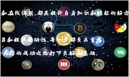   如何使用tpWallet顺利接入Uniswap以及获得丰厚回报 / 

 guanjianci tpWallet, Uniswap, 加密货币, 去中心化交易 /guanjianci 

引言：解锁加密货币交易的新世界

在当今快速发展的数字货币市场中，越来越多的人发现去中心化交易的魅力。去中心化交易所（DEX）如Uniswap，为用户提供了更高的自主权和隐私性。结合智能合约技术，Uniswap使得交易过程变得更加透明和高效。在这个背景下，tpWallet作为一个支持多种加密资产的钱包，将极大地方便用户在Uniswap上的交易。

本文将详细介绍如何利用tpWallet顺利接入Uniswap，并探讨如何获得丰厚的回报。我们将分步骤进行讲解，确保无论您是新手还是经验丰富的投资者，都能轻松上手。

第一步：创建并设置tpWallet

首先，访问tpWallet的官方网站并下载适合您设备的版本。tpWallet支持多种操作系统，包括iOS和Android。下载完成后，打开应用程序，您将看到创建新钱包的选项。

在创建钱包时，请记得保管好您的私钥和助记词。这些信息是恢复钱包的唯一凭证，丢失将导致无法找回资产。因此，建议将助记词记录在纸上并妥善保管，而不是保存在电子设备上。

第二步：在tpWallet中充值资产

一旦您的钱包创建完毕，接下来就是充值加密货币了。tpWallet支持多种数字资产，包括以太坊（ETH）和其他ERC-20代币。

您可以选择从其他钱包转账，或者通过交易所购买ETH，并将其提现到您的tpWallet地址。充值完成后，您将在钱包中看到您的资产。

第三步：了解Uniswap的基本运作

在连接tpWallet与Uniswap之前，了解Uniswap的基本机制非常重要。Uniswap采用自动化做市商（AMM）模型。用户无需依赖传统的订单簿，而是通过流动池交易。在这些流动池中，用户可以添加或提取流动性，进而赚取手续费。

为了更好地理解其运作，用户还应了解交易对、流动性池以及交易滑点等概念。这些都是确保您成功交易的基础知识。

第四步：将tpWallet连接到Uniswap

连接tpWallet到Uniswap非常简单。首先，打开Uniswap的官方网站。通常，您会在首页看到“连接钱包”的选项。点击后，选择tpWallet作为您的钱包。

随后，您将被引导到tpWallet中，您需要批准Uniswap访问您的钱包。请确保在操作前仔细检查这些请求，以防止任何不必要的安全隐患。

第五步：在Uniswap上交易

成功连接后，您就可以开始在Uniswap上进行交易了。选择您希望交易的代币对，例如ETH与某个ERC-20代币。输入您希望交易的数量，Uniswap将实时计算出您可以获得的代币数量。

请注意，交易滑点会影响您最后获得的回报。设置合理的滑点范围，以确保顺利完成交易。然而如果您对价格变动非常敏感，您可能需要在更旧的价格完成交易。

第六步：为Uniswap提供流动性

除了直接交易，您也可以为Uniswap提供流动性来赚取手续费。当您向流动池中添加资产时，您将获得流动性提供者（LP）代币。这个过程能让您不仅能从交易中获利，还能从流动性提供中获得相应的回报。

为了提供流动性，您需要将两种代币按比例存入流动池。确保您理解每种代币的市场价值以及流动性的风险。这些都是实现长远收益的关键因素。

第七步：管理风险与收益

在进行任何投资之前，了解风险是非常重要的。加密货币市场波动极大，可能会影响您的投资决策。为了降低风险，您可以定期查看市场动态，及时调整资产组合。

而在流动性提供中，您可能会面临无常损失的风险。在选择提供何种流动性时，您需要全面考虑市场需求和潜在收益。

第八步：关注潜在的套利机会

通过在不同的交易所之间进行套利交易，您可以增加收益。实时监控市场价格，以便抓住短暂的套利机会。这需要快速的反应能力和一定的市场经验。

第九步：不断学习与调整策略

加密货币市场瞬息万变，不同的市场环境会影响您的投资策略。您需要不断学习，关注行业动态和最新技术发展。加入社群、参加线下会议和在线课程，都是提升自身知识和技能的好方法。

结论：tpWallet与Uniswap相结合，开辟新机会

综上所述，tpWallet与Uniswap的结合，为用户提供了丰富的投资机会和更高的交易自由度。从创建钱包、充值资产，到在Uniswap进行交易和提供流动性，每一步都至关重要。

通过不断学习和策略，您可以从这个日益复杂且充满潜能的领域中获得丰厚的收益。无论是短期交易还是长线投资，了解这些基础知识将为您的成功之路打下良好的基础。

愿您在加密货币的海洋中，乘风破浪，实现财富的自由！