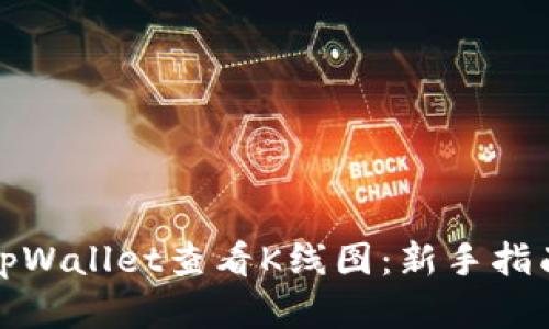 如何在tpWallet查看K线图：新手指南与技巧