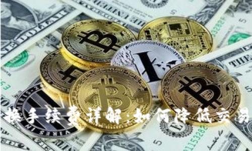 tpWallet币币兑换手续费详解：如何降低交易成本并实现盈利