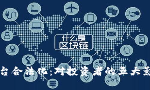 区块链交易平台合法化：对投资者的五大影响及未来趋势