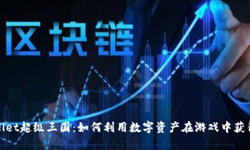 探索tpWallet超级三国：如何利用数字资产在游戏中获得丰厚回报