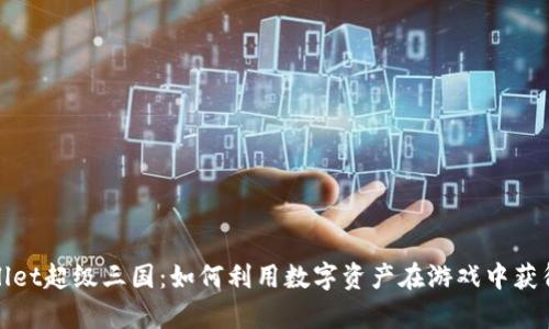 探索tpWallet超级三国：如何利用数字资产在游戏中获得丰厚回报