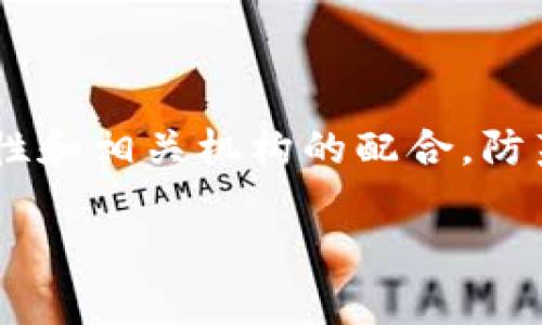 tpWallet客服能找到被盗的虚拟货币吗？

在当今数字化时代，虚拟货币如比特币、以太坊等越来越受到关注。安全性、隐私性成为用户关注的焦点。而一旦发生盗窃，用户就会感到无助。这时候，许多人会问：tpWallet客服能找到被盗的虚拟货币吗？本文将对此进行深入探讨。

tpWallet的基本介绍

tpWallet是一款流行的数字资产钱包，旨在为用户提供安全、便捷的数字货币管理服务。用户可以在tpWallet中存储、管理和交易多种虚拟货币。随着平台用户的增加，关于安全问题的讨论也越来越多。

虚拟货币盗窃的现状

随着虚拟货币市场的繁荣，盗窃事件也时有发生。攻击者常通过网络钓鱼、恶意软件等手段获取用户的私钥或账号信息。一旦信息泄露，攻击者便可以轻易将用户的资产转移到自己的账户中。这种情况让很多用户心生恐惧，尤其是在自己辛苦积累的资产面临失去的时候。

tpWallet客服的职责

tpWallet客服的主要职责是为用户提供支持与帮助。他们更像桥梁，连接用户与平台。客服可以解答用户的疑问，提供技术支持，帮助用户解决使用过程中遭遇的问题。然而，在虚拟货币丢失或被盗的情况下，客服的能力有其局限性。

寻找被盗虚拟货币的可能性

被盗的虚拟货币能否追踪，主要取决于几个因素。首先，区块链技术本身的公开透明性让所有交易记录可被追踪。虽然攻击者可能将货币转移到多个地址，试图掩盖其踪迹，但通过专业的分析工具，仍有可能追踪到这些资金。

tpWallet是否能追踪被盗资金

虽然tpWallet钱包提供了一定的安全保障，但对于被盗资金的追踪，实际上取决于区块链的透明性。tpWallet客服团队可以帮助用户分析交易记录，寻找可能的转移路径。然而，用户应明确的是，tpWallet并没有能力直接找回被盗的虚拟货币。

用户应如何防范虚拟货币被盗

为了有效防止虚拟货币被盗，用户可以采取以下措施：

ul
   li使用强密码进行账户保护，定期更换密码。/li
   li启用双重认证，增加账户的安全系数。/li
   li定期备份钱包信息，确保在必要时能够找回资产。/li
   li保持软件和设备的更新，避免使用过时的或存在漏洞的版本。/li
   li谨慎对待陌生链接和邮件，避免点击可疑内容。/li
/ul

如果发生盗窃，用户应采取的步骤

若用户发现虚拟货币被盗，建议立即采取以下步骤：

ul
   li迅速检查交易记录，找出被盗资金的转移路径。/li
   li立即联系tpWallet客服，告知事件的详细情况。/li
   li报告相关的执法机关，向警方报案。/li
   li在社交媒体或相关论坛发帖，警示其他用户。/li
/ul

总结

尽管tpWallet客服在某些方面能够为用户提供一定的支持，但虚拟货币被盗后的追踪和找回仍需依赖区块链技术的透明性和相关机构的配合。防范盗窃始终是保护数字资产的最佳策略。在虚拟货币世界中，安全意识不可忽视，保持警惕才是保护自己资产的有效手段。

tpWallet客服能找到被盗的u吗？