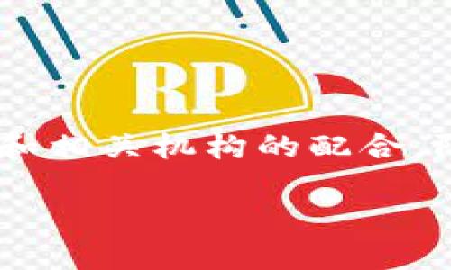 tpWallet客服能找到被盗的虚拟货币吗？

在当今数字化时代，虚拟货币如比特币、以太坊等越来越受到关注。安全性、隐私性成为用户关注的焦点。而一旦发生盗窃，用户就会感到无助。这时候，许多人会问：tpWallet客服能找到被盗的虚拟货币吗？本文将对此进行深入探讨。

tpWallet的基本介绍

tpWallet是一款流行的数字资产钱包，旨在为用户提供安全、便捷的数字货币管理服务。用户可以在tpWallet中存储、管理和交易多种虚拟货币。随着平台用户的增加，关于安全问题的讨论也越来越多。

虚拟货币盗窃的现状

随着虚拟货币市场的繁荣，盗窃事件也时有发生。攻击者常通过网络钓鱼、恶意软件等手段获取用户的私钥或账号信息。一旦信息泄露，攻击者便可以轻易将用户的资产转移到自己的账户中。这种情况让很多用户心生恐惧，尤其是在自己辛苦积累的资产面临失去的时候。

tpWallet客服的职责

tpWallet客服的主要职责是为用户提供支持与帮助。他们更像桥梁，连接用户与平台。客服可以解答用户的疑问，提供技术支持，帮助用户解决使用过程中遭遇的问题。然而，在虚拟货币丢失或被盗的情况下，客服的能力有其局限性。

寻找被盗虚拟货币的可能性

被盗的虚拟货币能否追踪，主要取决于几个因素。首先，区块链技术本身的公开透明性让所有交易记录可被追踪。虽然攻击者可能将货币转移到多个地址，试图掩盖其踪迹，但通过专业的分析工具，仍有可能追踪到这些资金。

tpWallet是否能追踪被盗资金

虽然tpWallet钱包提供了一定的安全保障，但对于被盗资金的追踪，实际上取决于区块链的透明性。tpWallet客服团队可以帮助用户分析交易记录，寻找可能的转移路径。然而，用户应明确的是，tpWallet并没有能力直接找回被盗的虚拟货币。

用户应如何防范虚拟货币被盗

为了有效防止虚拟货币被盗，用户可以采取以下措施：

ul
   li使用强密码进行账户保护，定期更换密码。/li
   li启用双重认证，增加账户的安全系数。/li
   li定期备份钱包信息，确保在必要时能够找回资产。/li
   li保持软件和设备的更新，避免使用过时的或存在漏洞的版本。/li
   li谨慎对待陌生链接和邮件，避免点击可疑内容。/li
/ul

如果发生盗窃，用户应采取的步骤

若用户发现虚拟货币被盗，建议立即采取以下步骤：

ul
   li迅速检查交易记录，找出被盗资金的转移路径。/li
   li立即联系tpWallet客服，告知事件的详细情况。/li
   li报告相关的执法机关，向警方报案。/li
   li在社交媒体或相关论坛发帖，警示其他用户。/li
/ul

总结

尽管tpWallet客服在某些方面能够为用户提供一定的支持，但虚拟货币被盗后的追踪和找回仍需依赖区块链技术的透明性和相关机构的配合。防范盗窃始终是保护数字资产的最佳策略。在虚拟货币世界中，安全意识不可忽视，保持警惕才是保护自己资产的有效手段。

tpWallet客服能找到被盗的u吗？