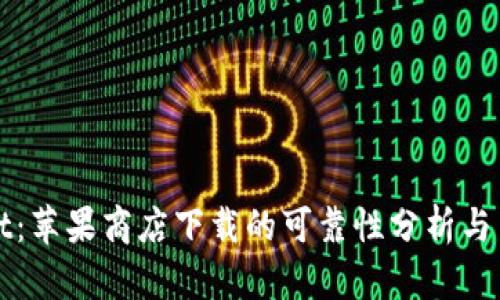 tpWallet：苹果商店下载的可靠性分析与用户收益