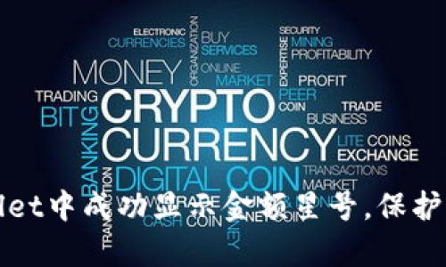 如何在tpWallet中成功显示金额星号，保护您的交易安全