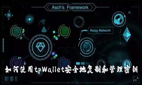 如何使用tpWallet安全地复制和管理密钥