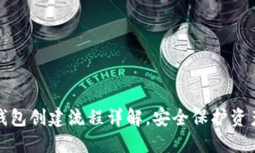 TP波场多签钱包创建流程详解，安全保护资产的最佳选择